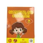 გამოიცანი, რას ვფიქრობ?!