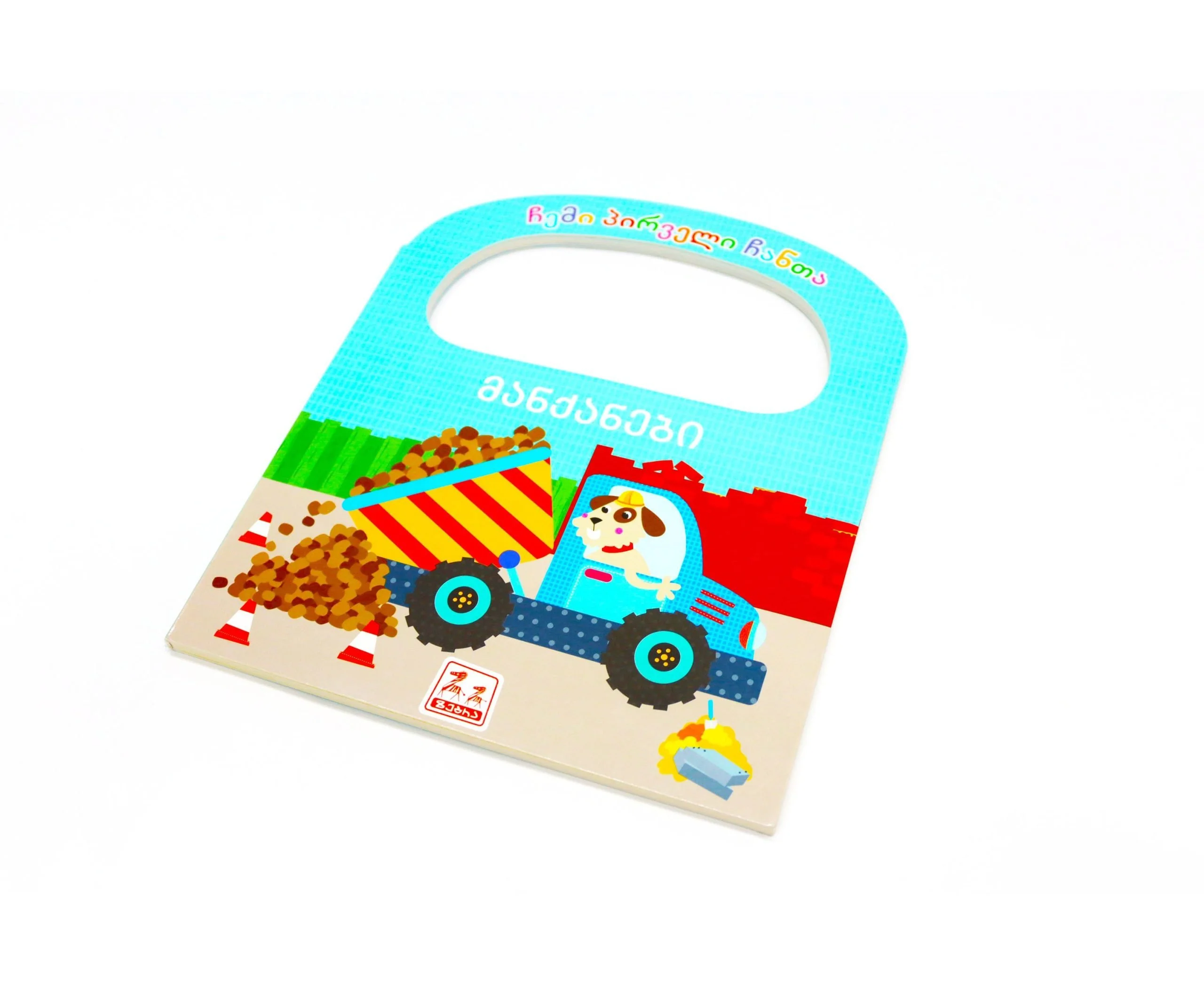 ჩემი პირველი ჩანთა, მანქანები