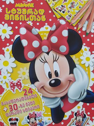Disney Minnie - გასაფერადებელი წიგნი