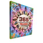 365 დაუჯერებელი და უტყუარი ფაქტი ყველაფერზე