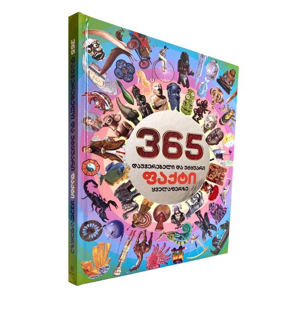 365 დაუჯერებელი და უტყუარი ფაქტი ყველაფერზე