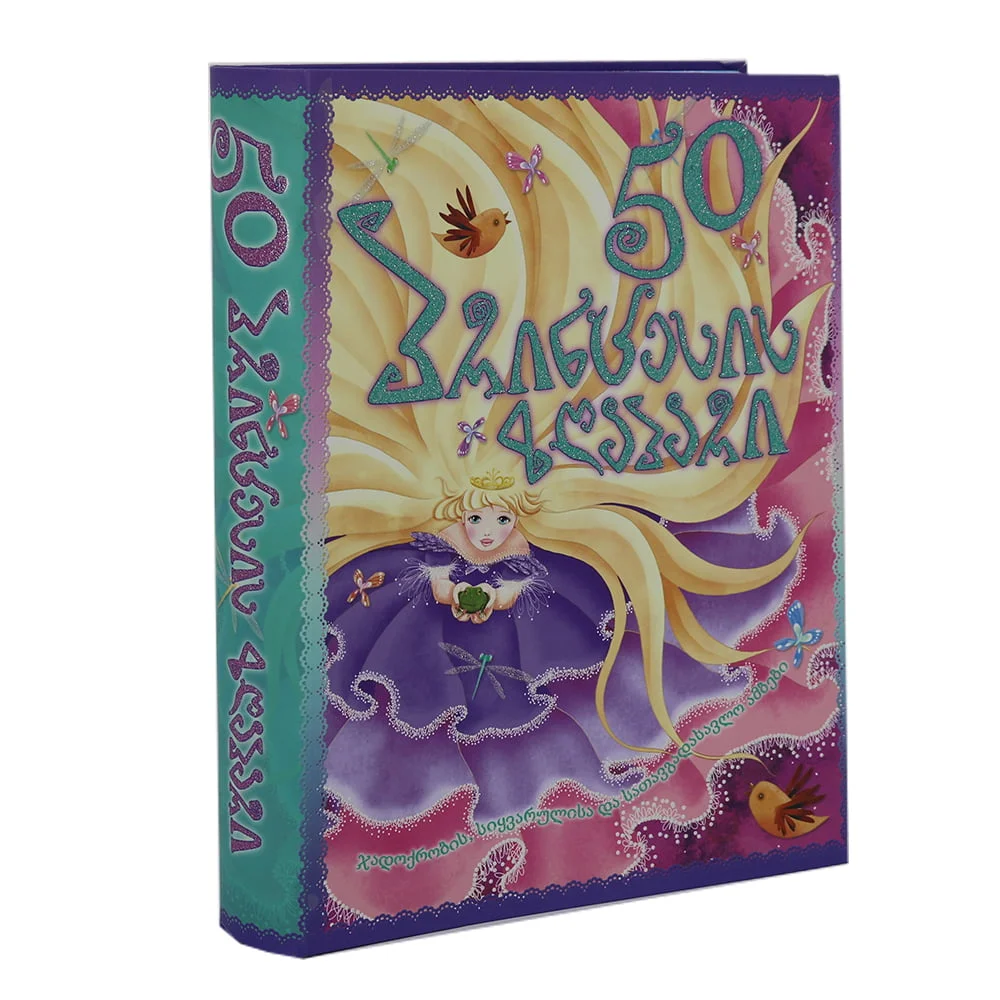 50 პრინცესას ზღაპარი (ჯადოქრობის, სიყვარულის სათავგადასავლო ამბები)