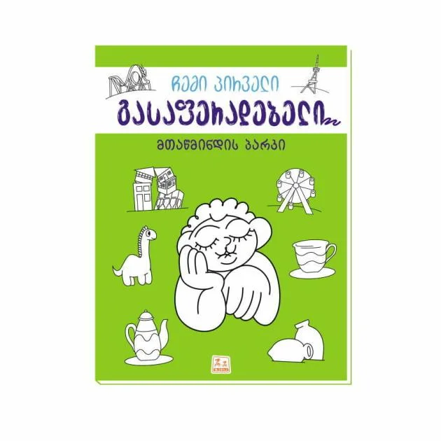 გასაფერადებელი, მთაწმინდის პარკი