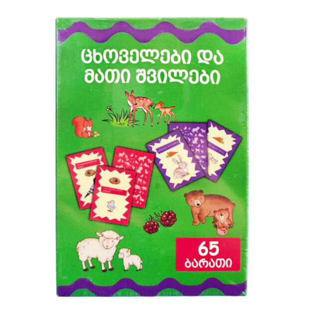 ცხოველები და მათი შვილები