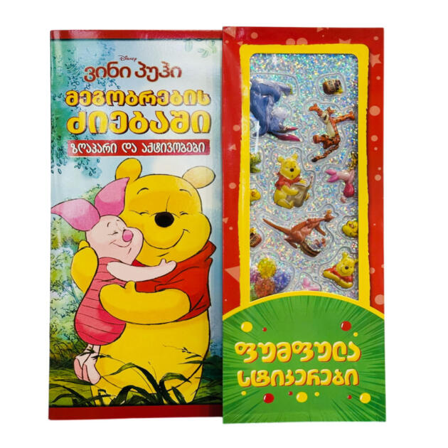 ვინი პუჰი მეგობრების ძიებაში