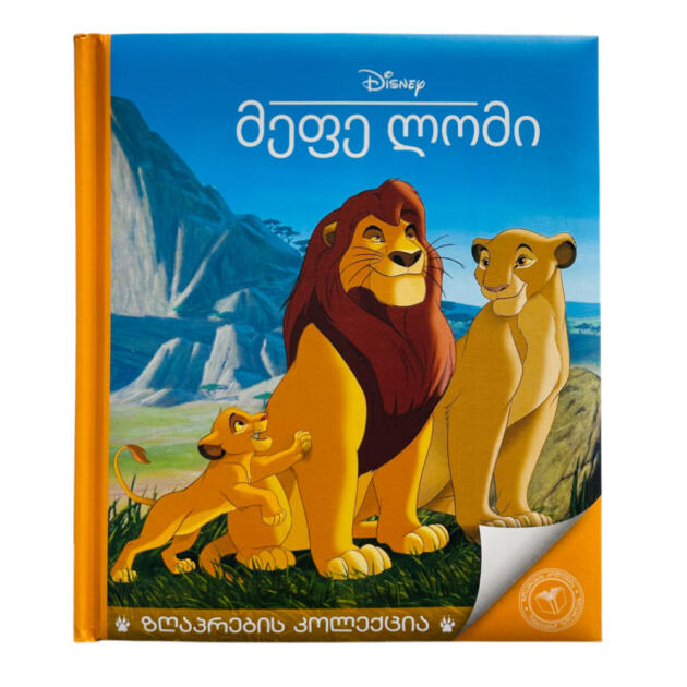 მეფე ლომი