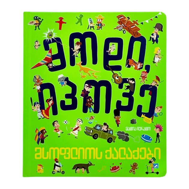 მოდი იპოვე - მსოფლიოს ქალაქები