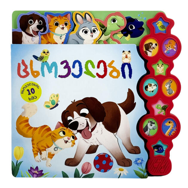 ხმოვანი წიგნი - ცხოველები