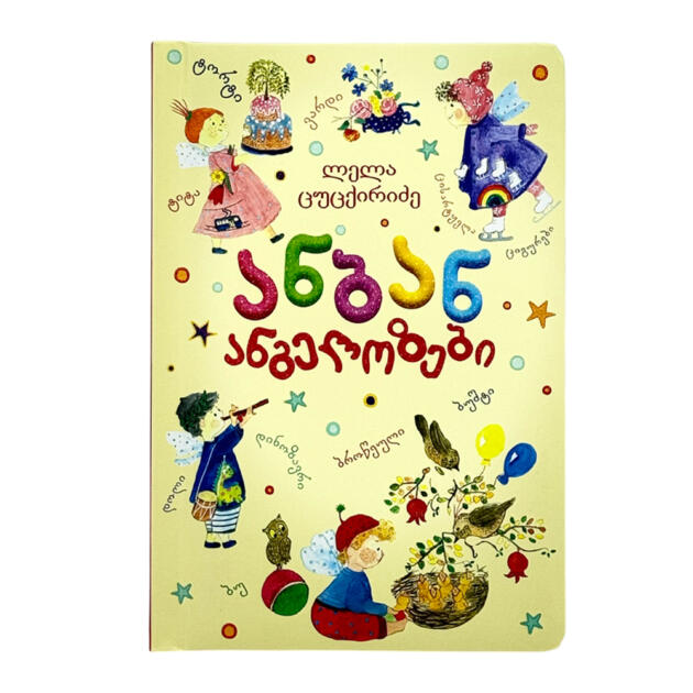 ანბან-ანგელოზები