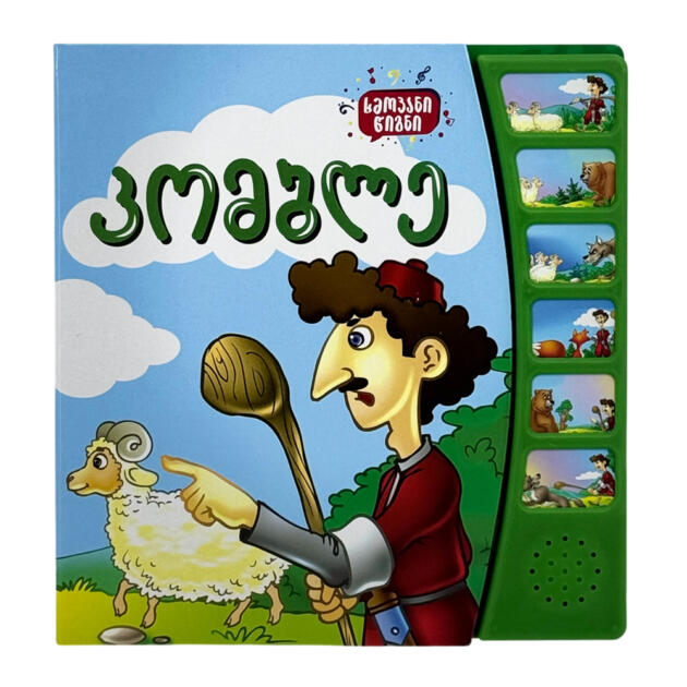 ხმოვანი წიგნი - კომბლე