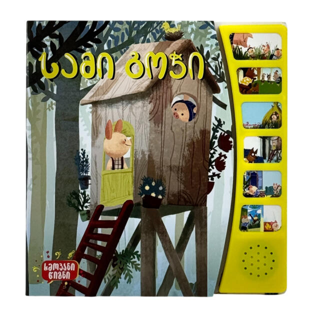 ხმოვანი წიგნი -  სამი გოჭი