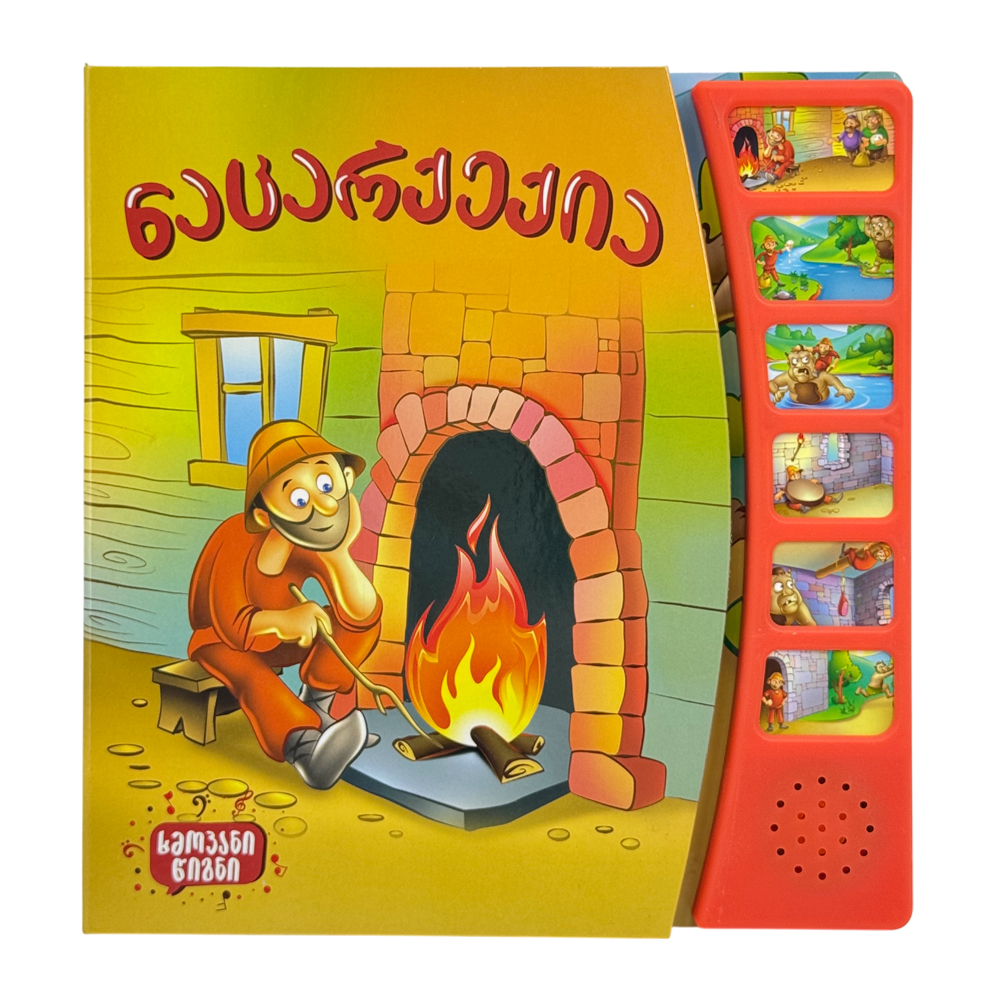 ხმოვანი წიგნი - ნაცარქექია