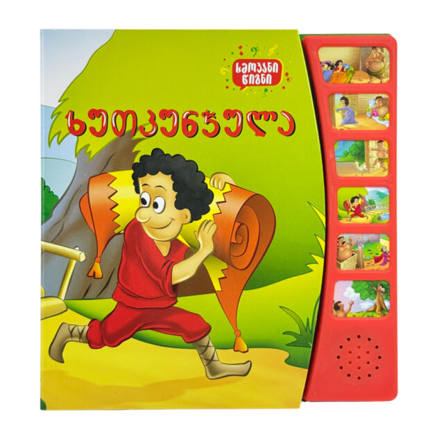 ხმოვანი წიგნი - ხუთკუნჭულა