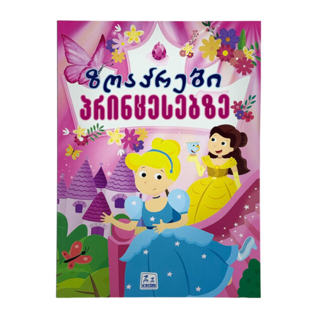 ზღაპრები პრინცესებზე