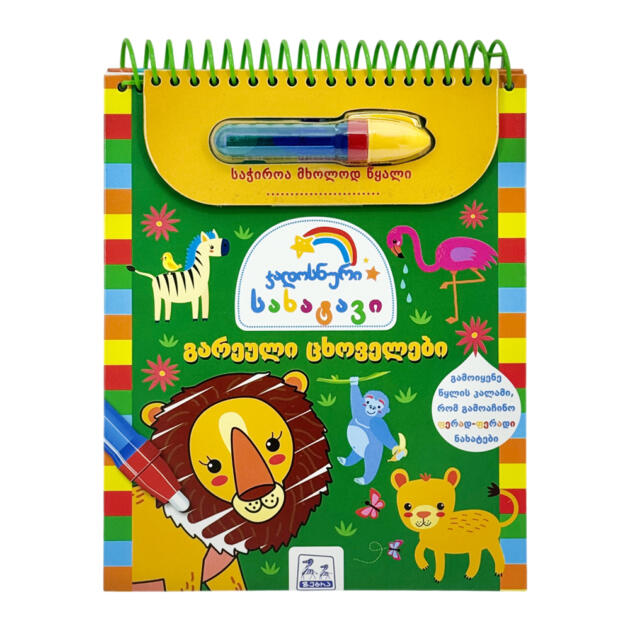 წყლით გასაფერადებელი - გარეული ცხოველები