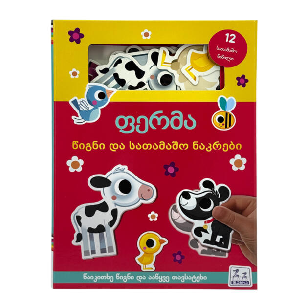 ფერმა - წიგნი და სათამაშო ნაკრები