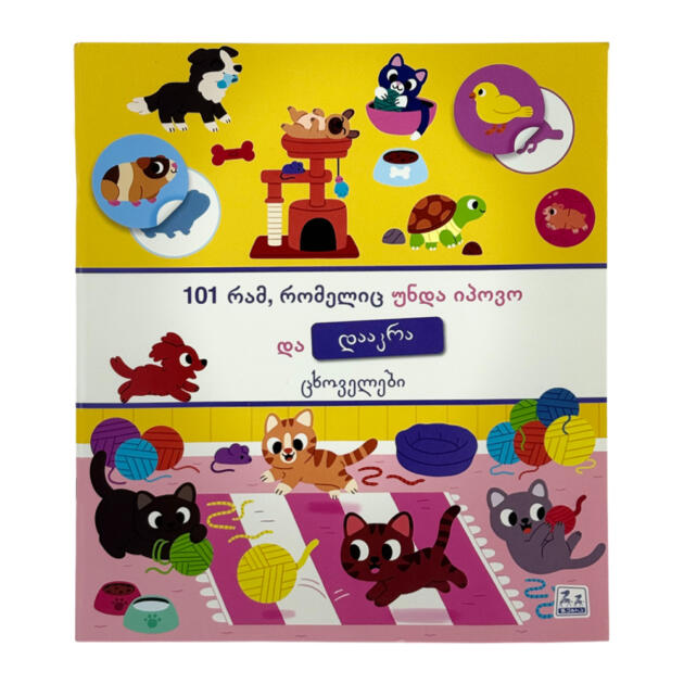 101 რამ, რომელიც უნდა იპოვო და დააკრა - ცხოველები