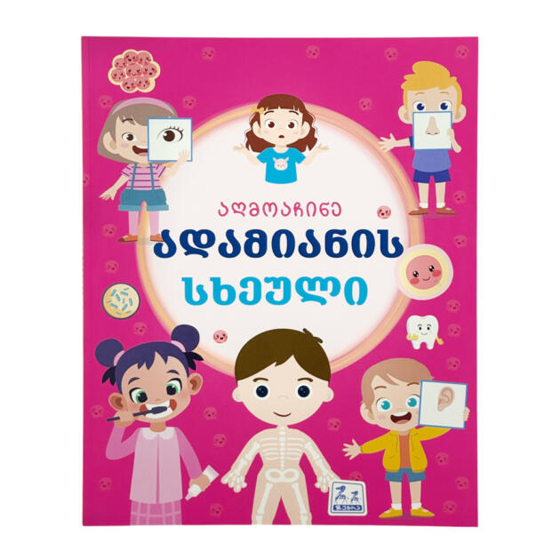 აღმოაჩინე ადამიანის სხეული