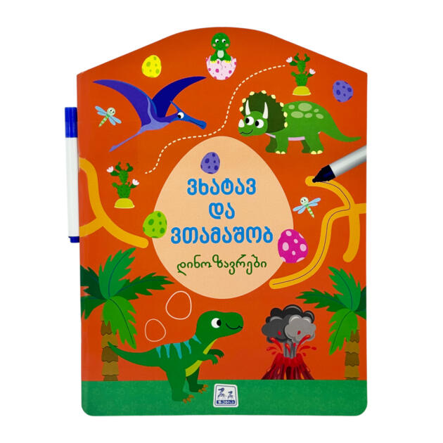 ვხატავ და ვთამაშობ - დინოზავრები