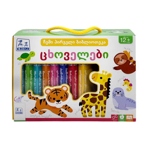 ჩემი პირველი ბიბლიოთეკა - ცხოველები