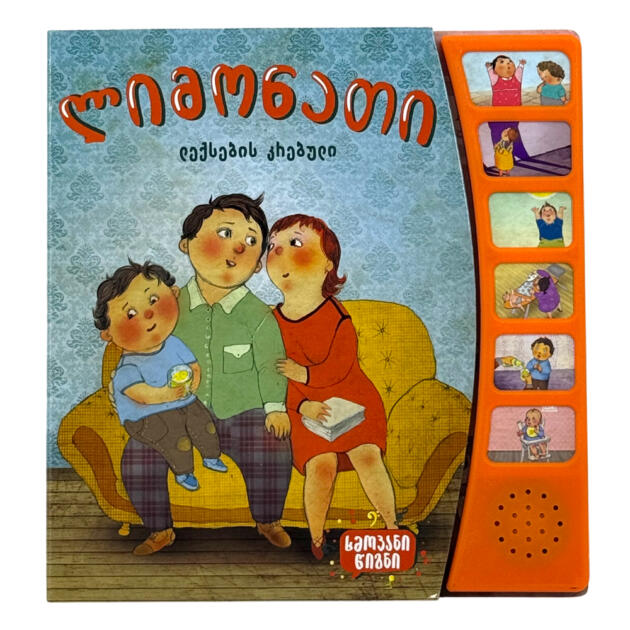 ხმოვანი წიგნი - ლიმონათი