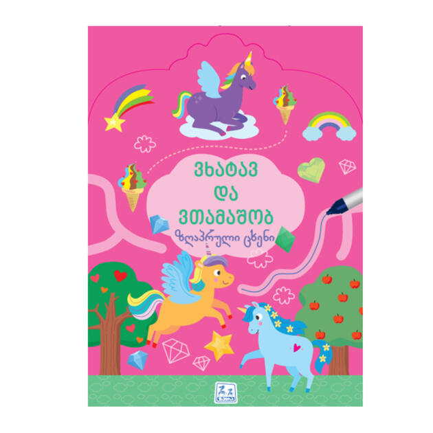 ვხატავ და ვთამაშობ, ზღაპრული ცხენი