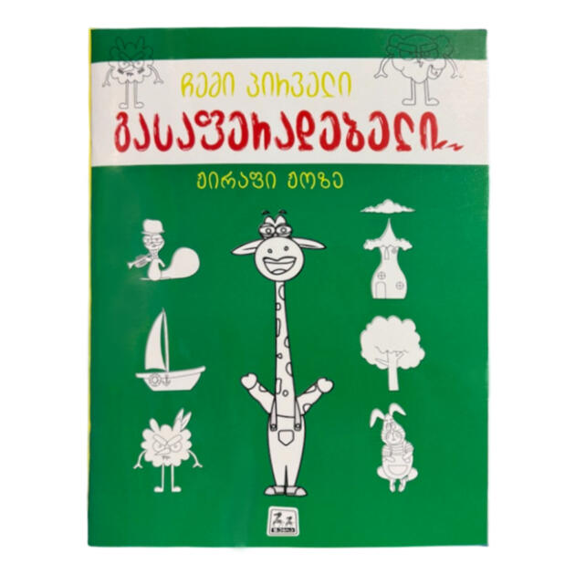 გასაფერადებელი, ჟირაფი ჟოზე