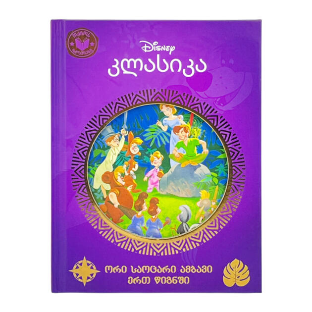 Disney - კლასიკა (ოქროს ზღაპრები)