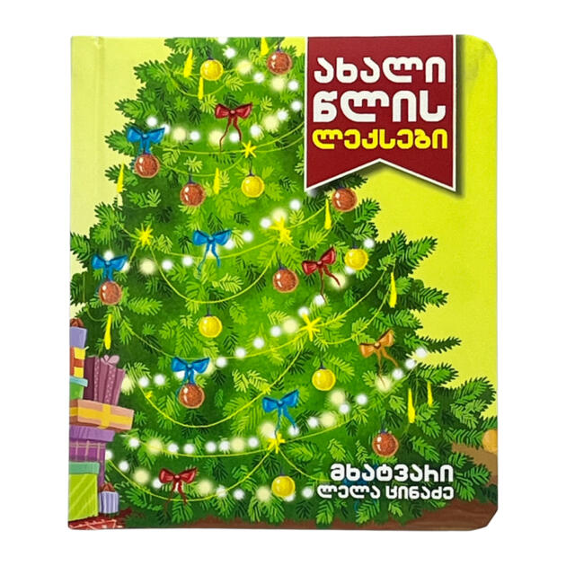 ახალი წლის ლექსები