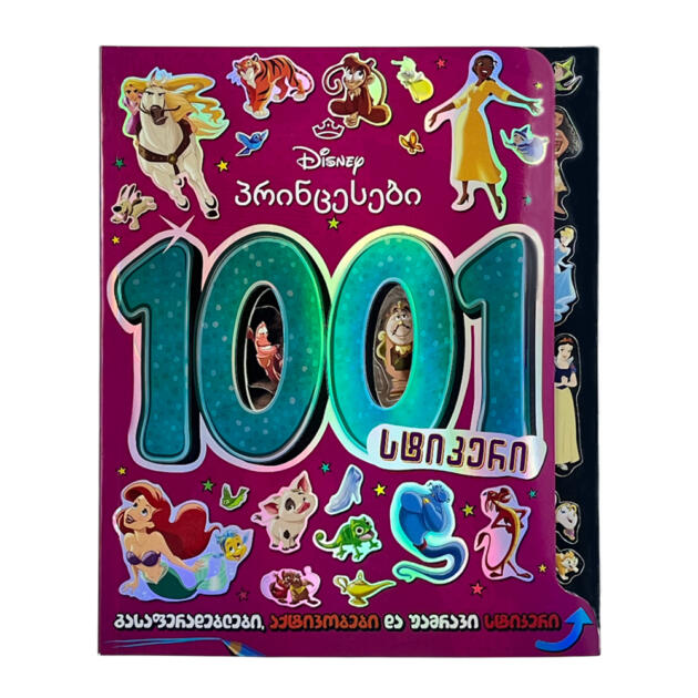 Disney - პრინცესები გასაფერადებელი წიგნი და 1001 სტიკერი
