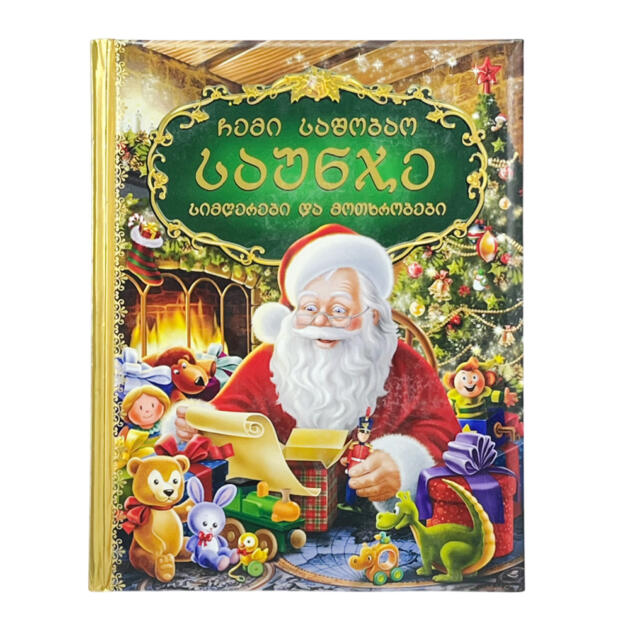 ჩემი საშობაო საუნჯე