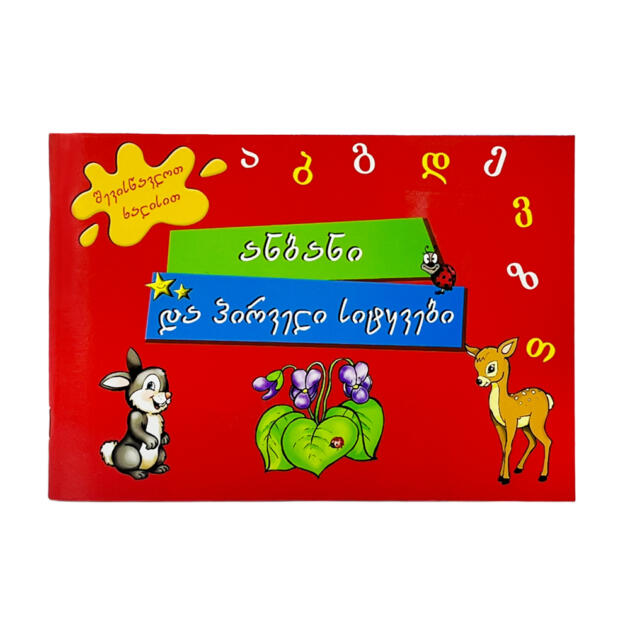 ანბანი და პირველი სიტყვები