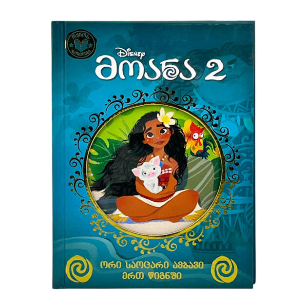 Disney - მოანა 2 (ოქროს ზღაპრები)