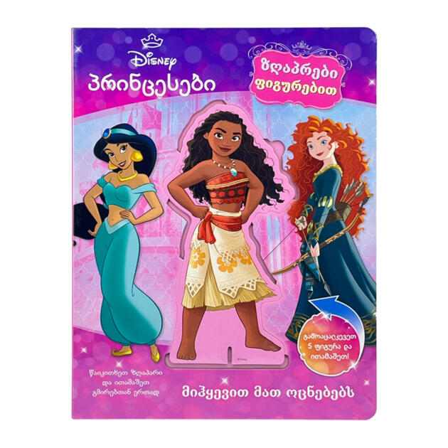 Disney პრინცესები - ზღაპრები ფიგურებით