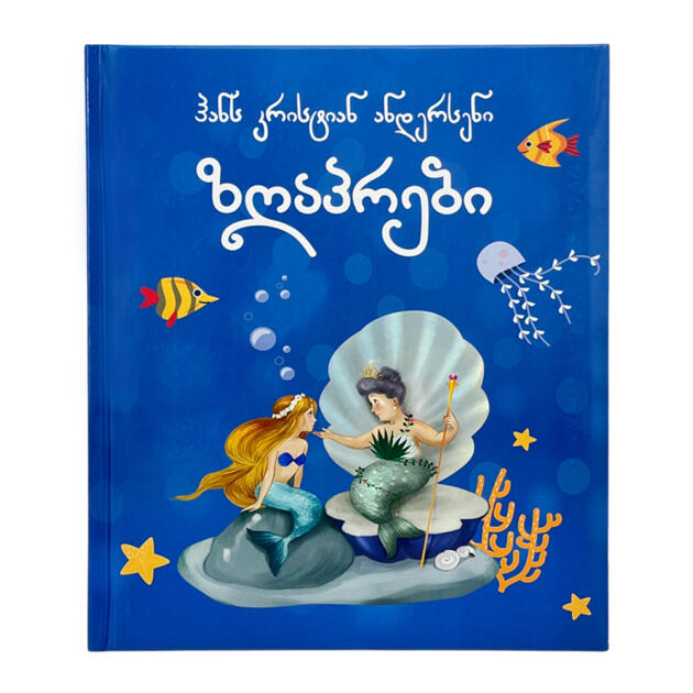 ჰანს კრისტიან ანდერსენის ზღაპრები