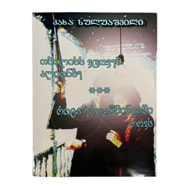 თბილისს ვტოვებ ალიონზე ,,როცა ერთაწმინდაში თოვს"