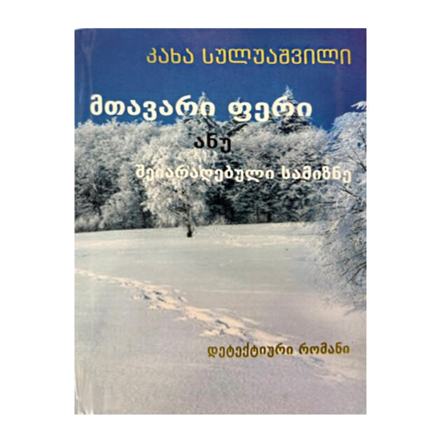მთავარი ფერი ანუ შეიარაღებული სამიზნე