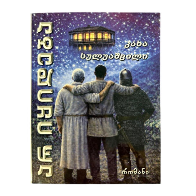 რომანი ,,არ იყიდება"